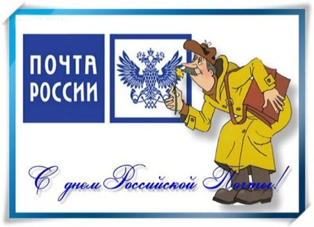 Профессия почтальон