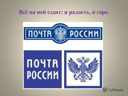 Надпись почта России