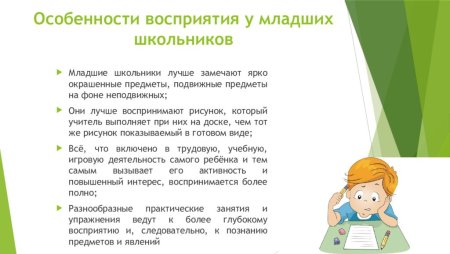 Особенности восприятия детей младшего школьного возраста