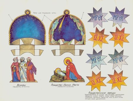 Рождественский вертеп три царя