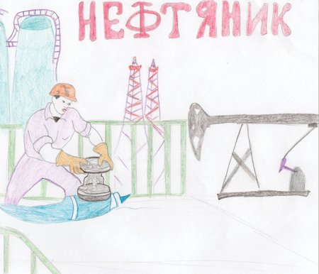 Конкурс рисунков мой папа Нефтяник