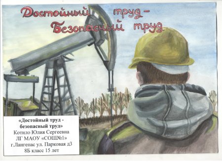 Рисунок на тему безопасный труд