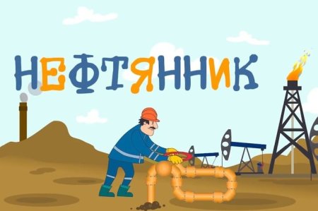 Нефтяник рисунок