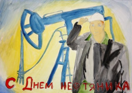 Детский рисунок мой папа Нефтяник