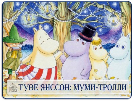 Муми-Тролли Туве Янссон