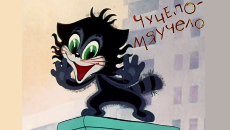 Чучело-мяучело мультфильм