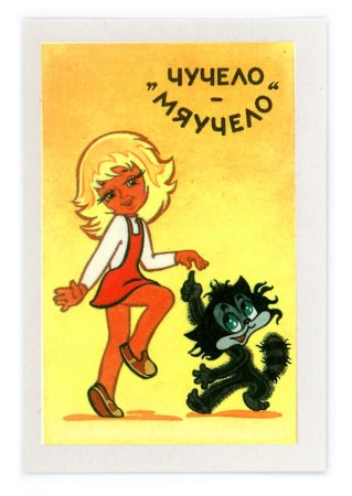 Союзмультфильм «чучело-мяучело» — 1982
