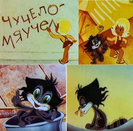 Чучело мяучело Здравствуй детство