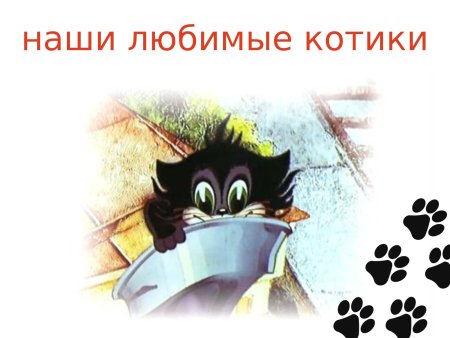 Чучело мяучело мультик
