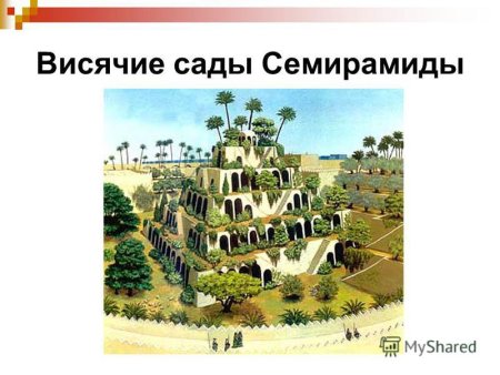 Висячие сады Семирамиды на карте мира