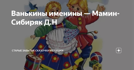 Мамин-Сибиряк Аленушкины сказки Ванькины именины
