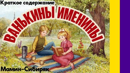 Ванькины именины мамин Сибиряк иллюстрации