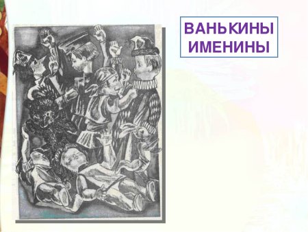 Ванькины именины рисунок