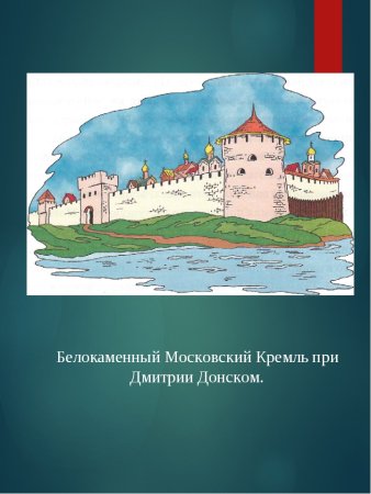 Белокаменный Московский Кремль Дмитрия Донского
