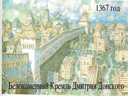 Белокаменный Московский Кремль Дмитрия Донского