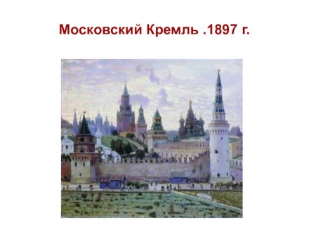 Картина Московский Кремль 1897