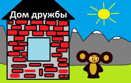 Дом дружбы рисунок
