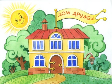 Дом дружбы рисунок