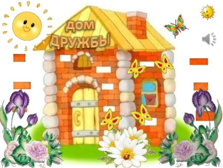 Домик дружбы