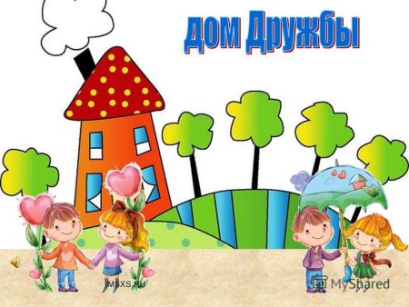 Домик дружбы 1 класс
