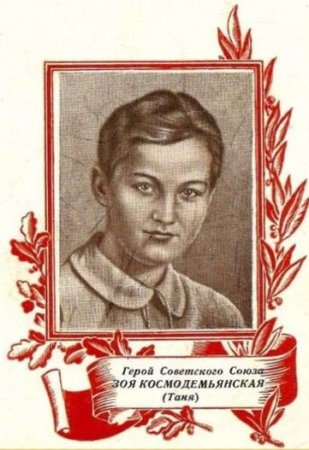 Подвиг Зои Космодемьянской рисунок