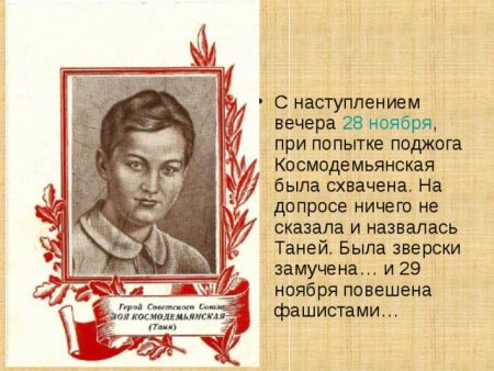 Разведчица Зоя Космодемьянская