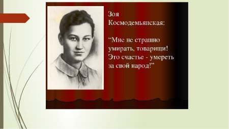 Зоя Космодемьянская
