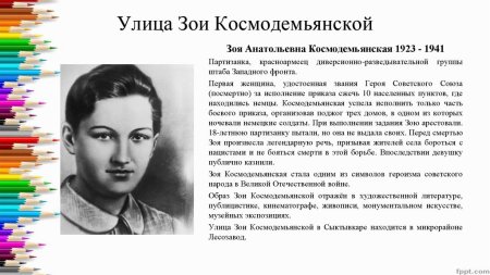 Зоя Анатольевна Космодемьянская