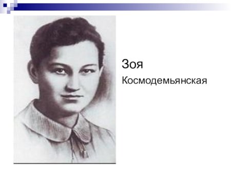 Зоя Космодемьянская 1937