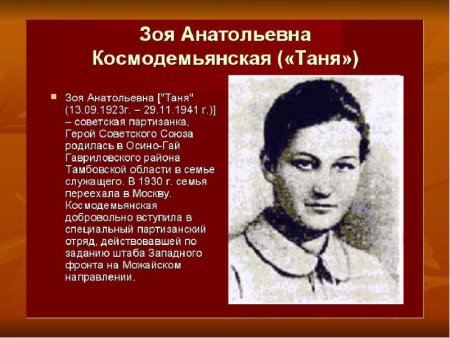 Зоя Космодемьянская надпись