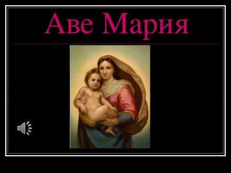 Аве Мария рисунок