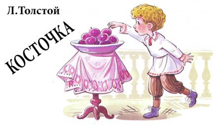 Иллюстрации к рассказу косточка л.н.Толстого