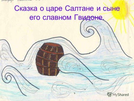 Иллюстрация к сказке о царе Салтане 3 класс