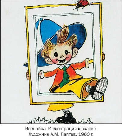 А.М.Лаптев Незнайка