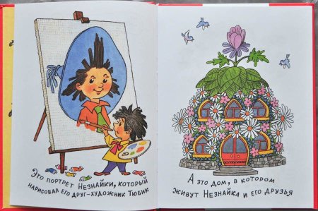 Носов приключения Незнайки и его друзей раскраска