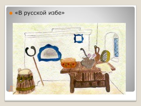 Предметы русской избы 5 класс