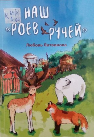 Книга роев ручей любовь Литвинова
