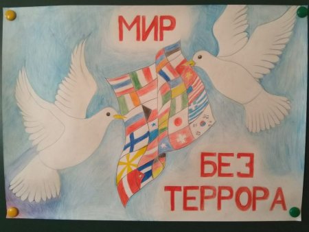 Мир без террора