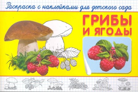 Наклейки для детского сада грибы