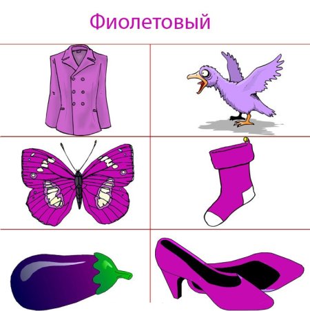 Фиолетовые предметы для детей