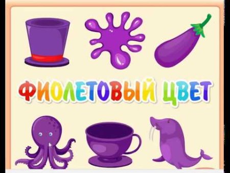 Фиолетовый цвет для детей