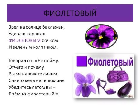 Стихи про фиолетовый цвет