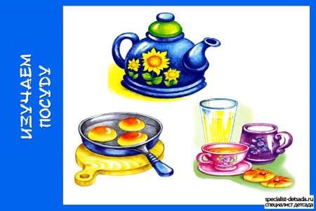 Посуда картинки для детского сада
