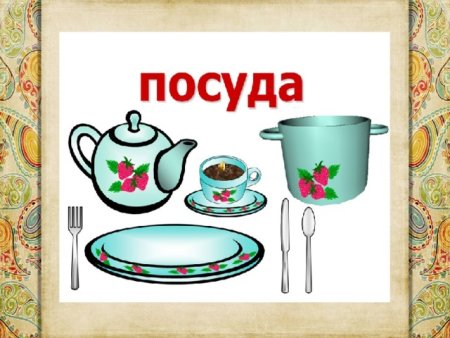 Тема посуда для детей