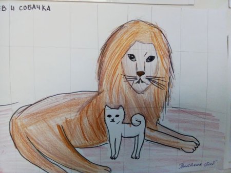 Лев и собачка
