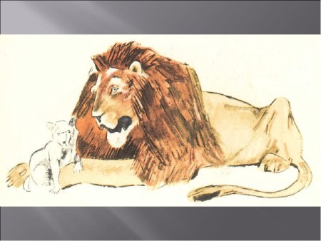 Лев и собачка раскраска