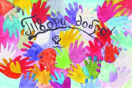 Рисунок твори добро