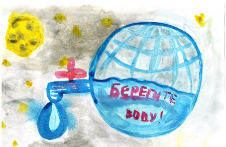 Берегите воду