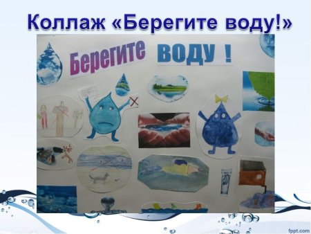 Проект береги воду