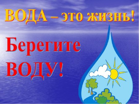 Береги воду